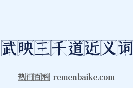 武映三千道近义词是什么意思的图片